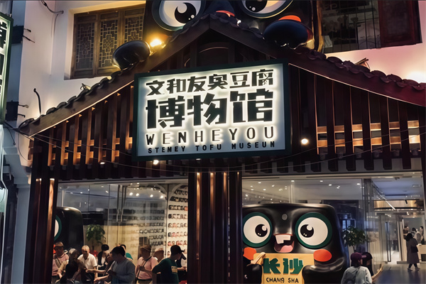 文和友臭豆腐