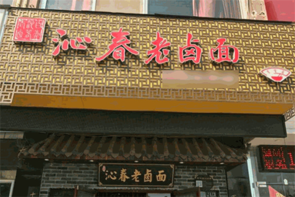 百年沁春老卤面 百年沁春老卤面
