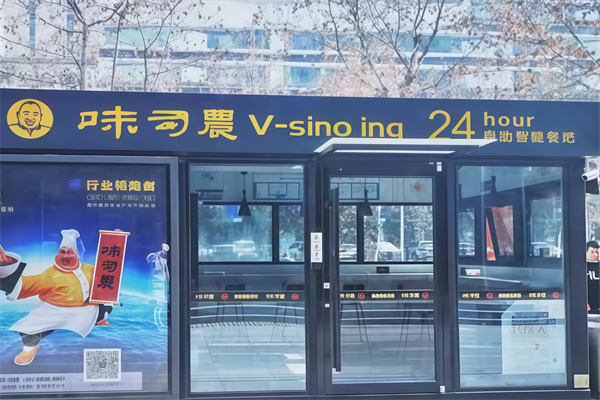 味司农无人面馆