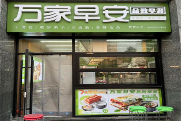 万家早安品致早餐