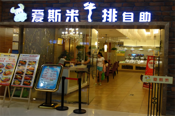 爱斯米牛排 爱斯米牛排