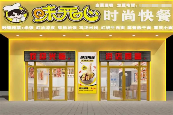 味开心时尚快餐