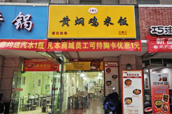 王嘉卫黄焖鸡米饭