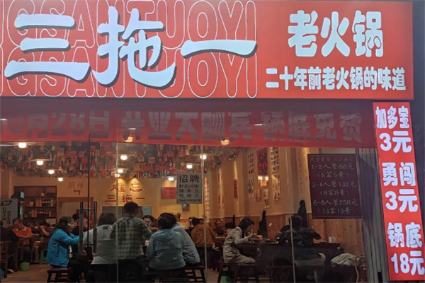 三拖一老火锅