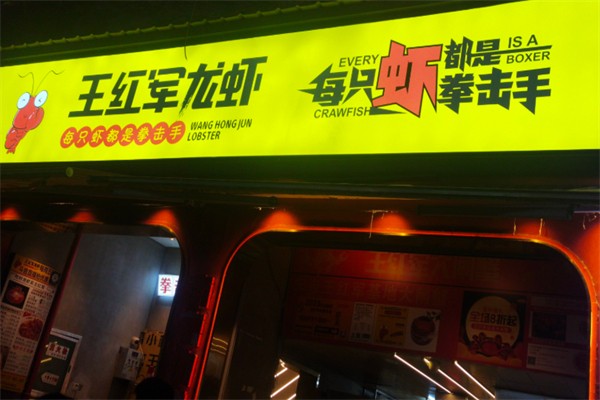 王红军龙虾
