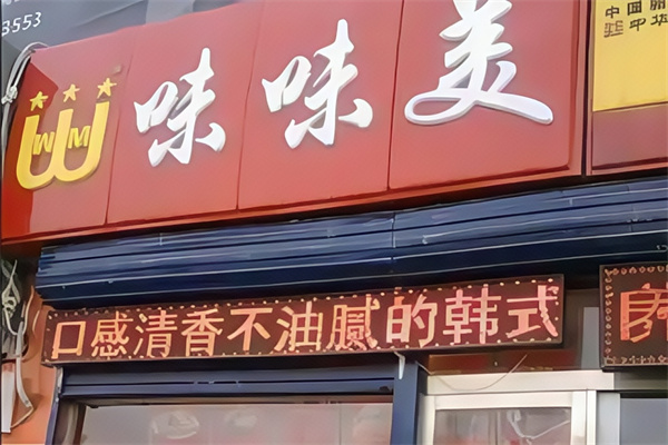 味味美快餐