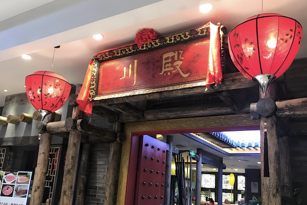 川殿老火锅