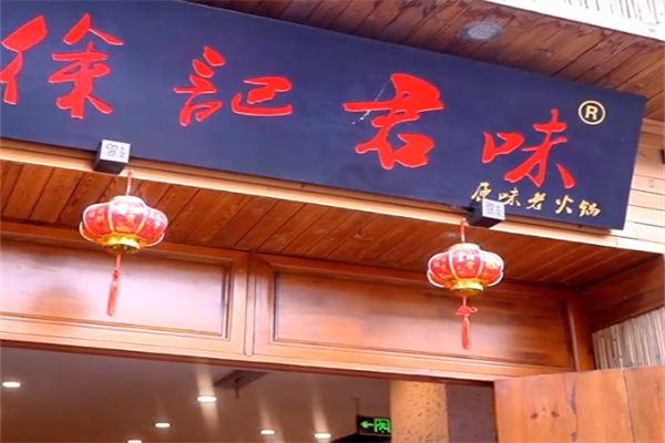 徐记君味老火锅