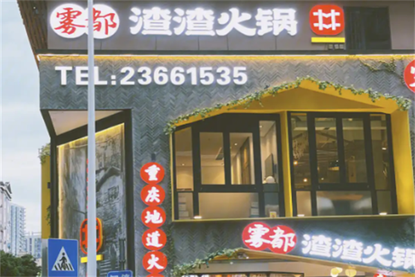 雾都渣渣火锅 雾都渣渣火锅