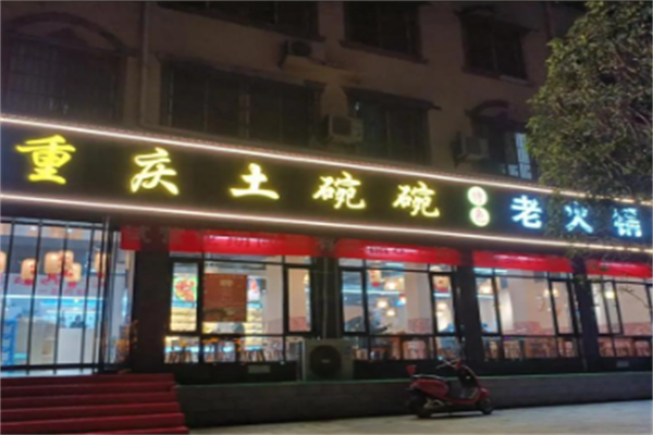土碗碗特色老火锅