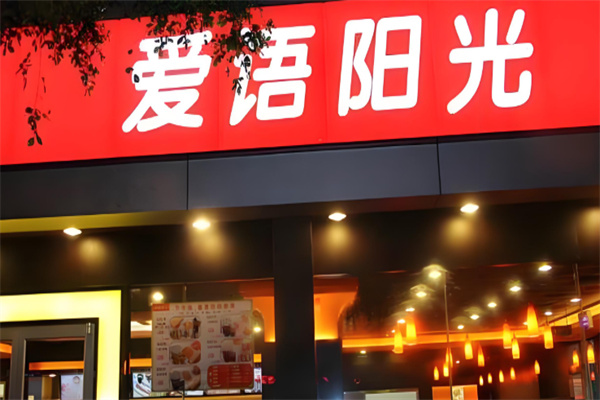 爱语阳光快餐