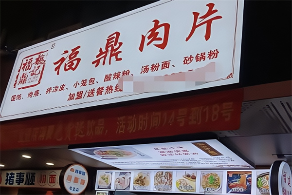 魏记福鼎肉片