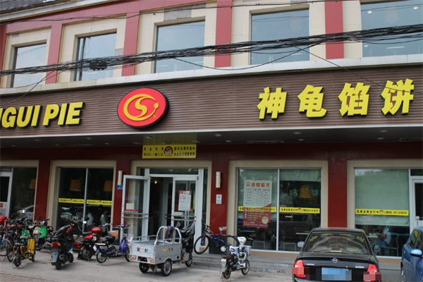 神龟馅饼