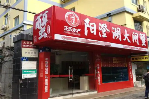 王氏阳澄湖大闸蟹