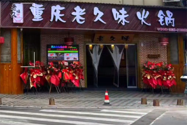 久味老火锅 久味老火锅