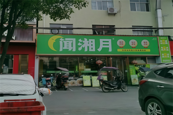 闻湘月快餐