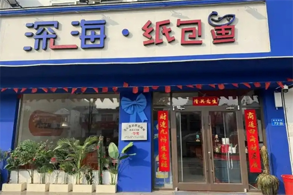 深海纸包鱼 深海纸包鱼