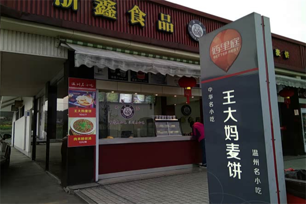 王大妈麦饼 王大妈麦饼