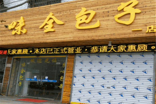味全包子