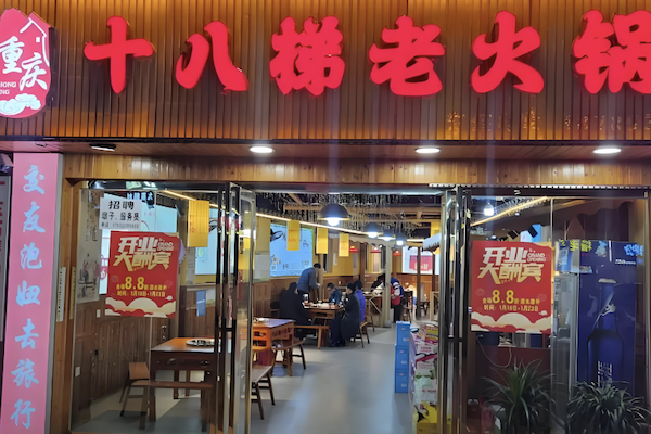 赖老头十八梯老火锅
