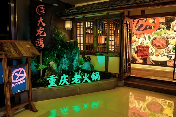 大龙湾火锅
