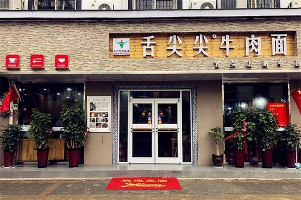 舌尖尖牛肉面
