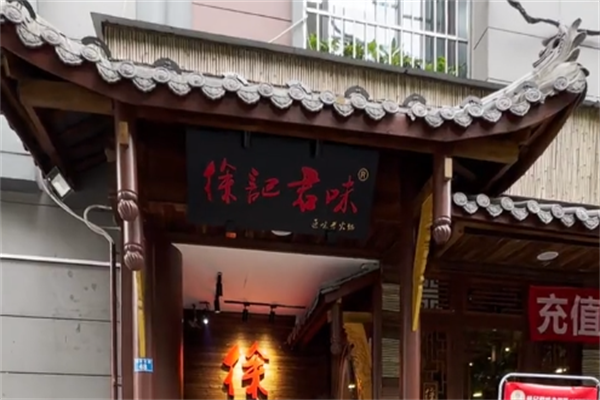 徐记君味老火锅