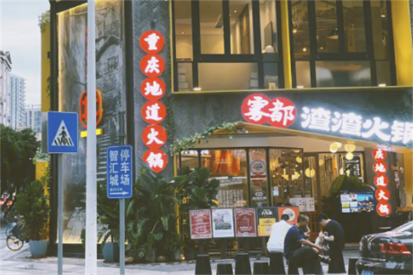 雾都渣渣火锅 雾都渣渣火锅