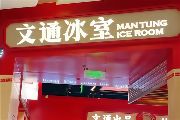 文通冰室