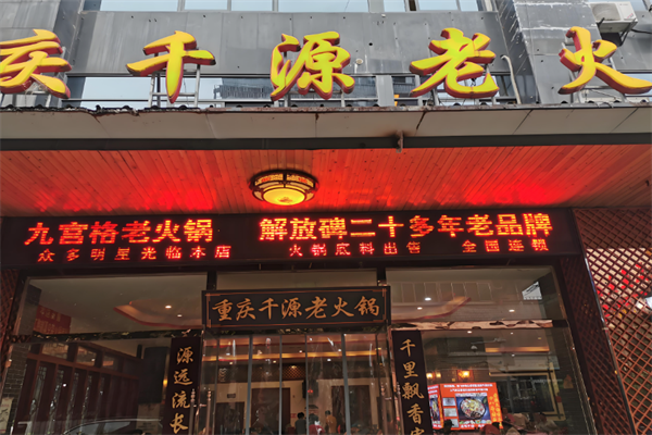 千源老火锅