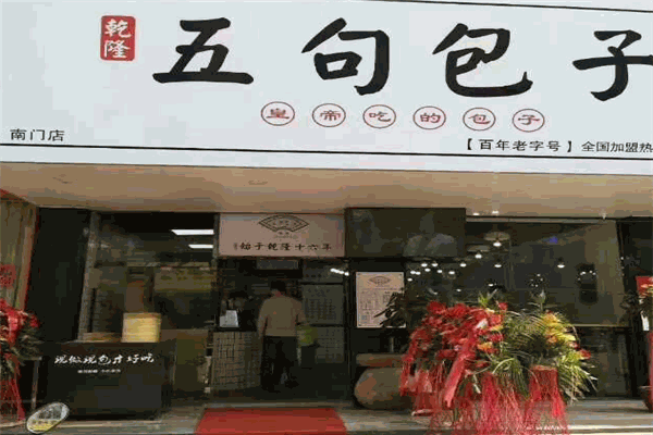 五句包子加盟