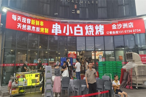 串小白烧烤