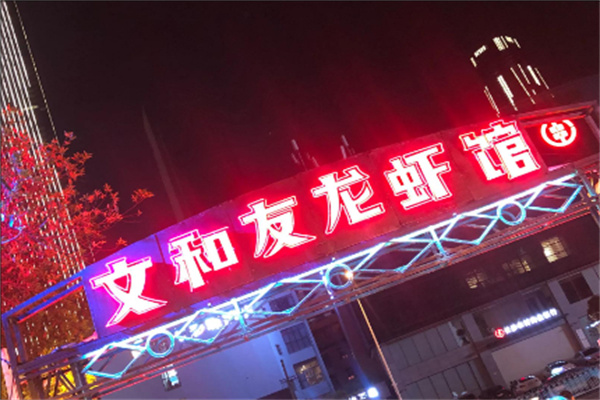 文和友龙虾馆