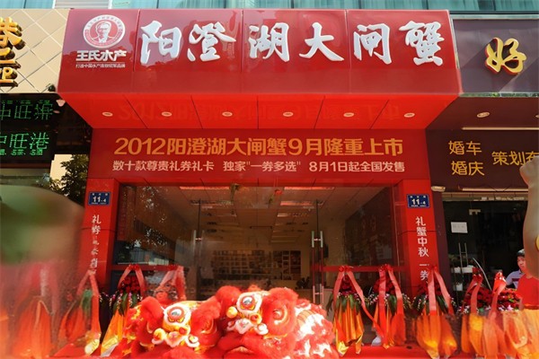 王氏阳澄湖大闸蟹