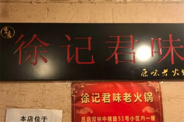 徐记君味老火锅