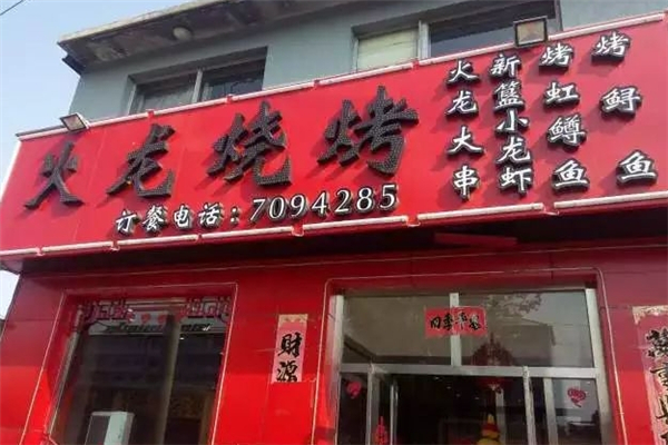 火龙烧烤