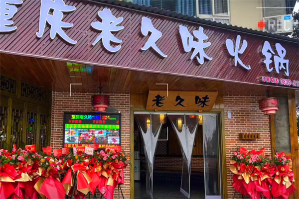 久味老火锅 久味老火锅
