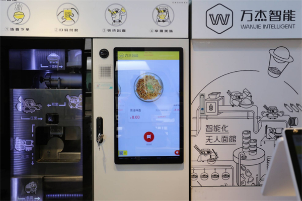 万杰智能未来面馆