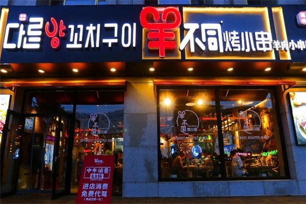 羊不同烤小串
