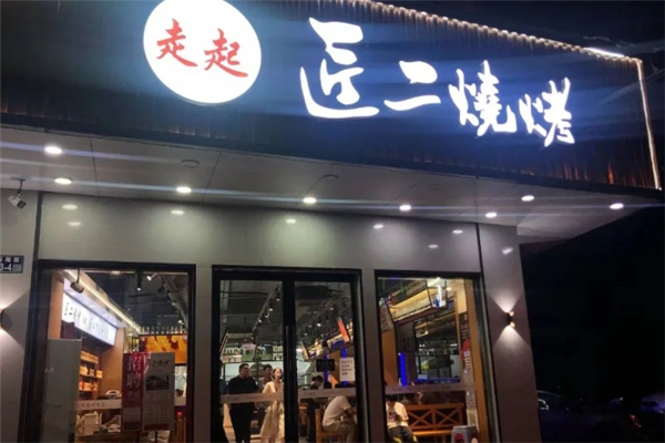 匠二烧烤