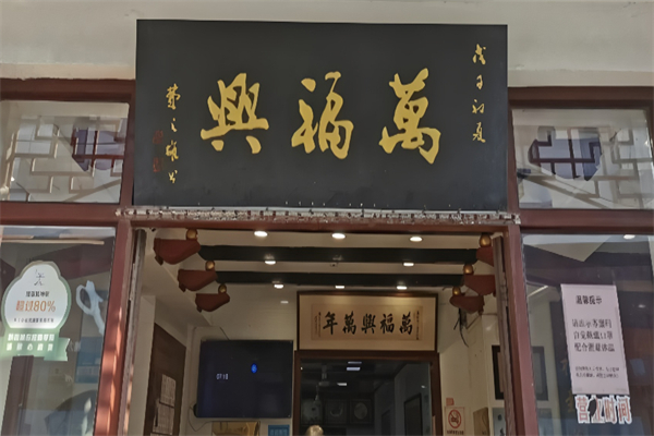 万福兴糕团