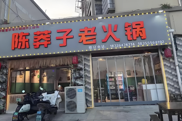 陈莽子老火锅