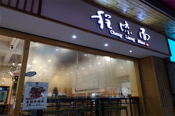 程凉面