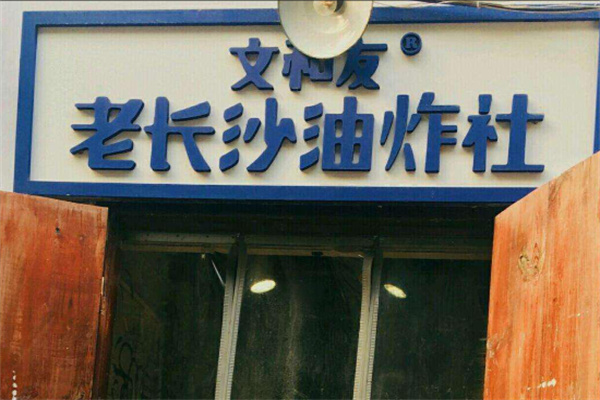 文和友老长沙油炸社