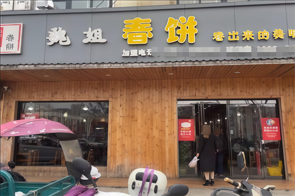 魏姐春饼