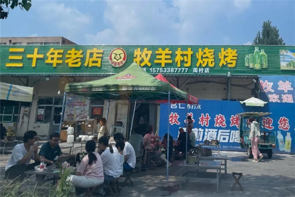 牧羊村烧烤