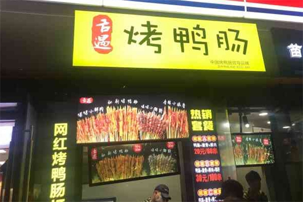 舌遇烤鸭肠