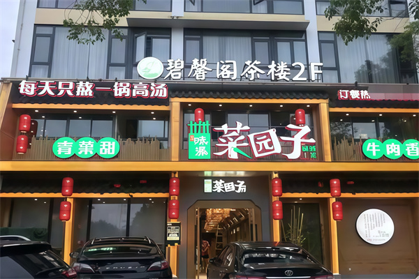 味派菜园子