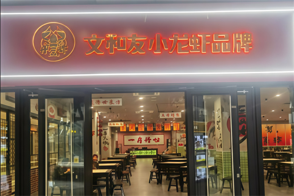 文和友龙虾馆