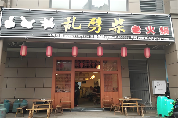 乱劈柴老火锅 乱劈柴老火锅